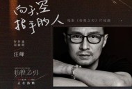 汪峰《向天空招手的人》[无损flac|320K高品质MP3]网盘下载