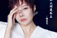 魏佳艺《如果人间是乐土》[无损flac|320K高品质MP3]网盘下载