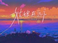 柯柯柯啊《姑娘在远方 (杨杨版)》[FLAC/MP3-320K]网盘下载