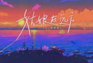 柯柯柯啊《姑娘在远方 (杨杨版)》[FLAC/MP3-320K]网盘下载