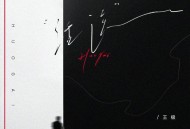 王极《活该》[FLAC/MP3-320K]网盘下载