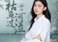 杨烁《枯鱼过河泣》[FLAC/MP3-320K]网盘下载
