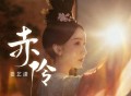 娄艺潇《赤伶》[FLAC/MP3-320K]网盘下载