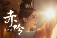 娄艺潇《赤伶》[FLAC/MP3-320K]网盘下载