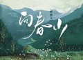 赖湘文《向春山》[FLAC/MP3-320K]网盘下载