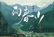 赖湘文《向春山》[FLAC/MP3-320K]网盘下载