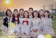 元气少女《晒太阳》[无损flac|320K高品质MP3]网盘下载