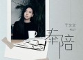 于文文《奉陪》[FLAC/MP3-320K]网盘下载