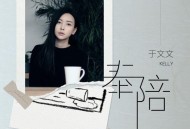 于文文《奉陪》[FLAC/MP3-320K]网盘下载