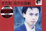 李克勤1991年专辑《雨中街头剧》[无损flac]网盘下载