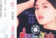 王菲1986年专辑《分手》[FLAC/MP3-320K]网盘下载