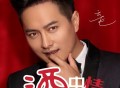 云飞《酒中情》[无损FLAC|320K高品质MP3]网盘下载