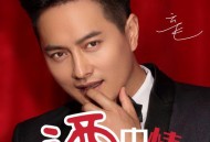 云飞《酒中情》[无损FLAC|320K高品质MP3]网盘下载