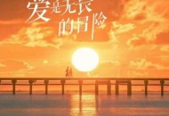 程今《爱是无畏的冒险》[无损flac]网盘下载