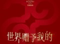 王菲《世界赠予我的》[无损FLAC|320K高品质MP3]网盘下载