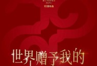 王菲《世界赠予我的》[无损FLAC|320K高品质MP3]网盘下载