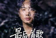 海来阿木《最后一首歌》[FLAC/MP3-320K]网盘下载音乐屋,歌曲搜索,音乐免费下载,MP3下载,收费音乐免费下载,付费音乐免费下载,在线mp3下载网站,歌曲音乐免费下载工具www.yinyue5.com工具狗 - 在线工具箱网站效率提升神器 www.toolg.cn