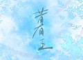 洛天依、四爺、鸾音鹤信《昔有王》[无损flac|320K高品质MP3]网盘下载