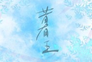 洛天依、四爺、鸾音鹤信《昔有王》[无损flac|320K高品质MP3]网盘下载