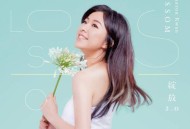 关诗敏2016年专辑《绽放2.0》[无损flac]网盘下载