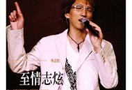 林志炫2004年专辑《至情志炫》[无损flac]网盘下载