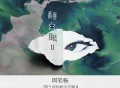 周笔畅2015年专辑《翻白眼Ⅱ》[无损flac]网盘下载