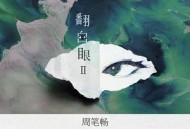 周笔畅2015年专辑《翻白眼Ⅱ》[无损flac]网盘下载