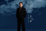 文章《从容》[无损FLAC|320K高品质MP3]网盘下载