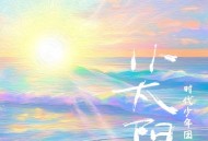 时代少年团《小太阳》[无损FLAC|320K高品质MP3]网盘下载