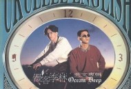 优客李林1993年翻唱专辑《Ocean Deep》[无损flac]网盘下载