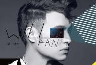 潘玮柏2012年专辑《24个比利》[无损flac]网盘下载