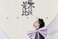 贺一航《他是不是比我更懂得爱你》[FLAC/MP3-320K]网盘下载