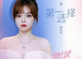 黄霄雲《第一选择》[无损flac|320K高品质MP3]网盘下载