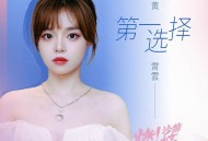 黄霄雲《第一选择》[无损flac|320K高品质MP3]网盘下载