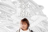 伍佰2023年专辑《纯白的起点》[无损flac]网盘下载