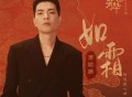 萧敬腾《如霜》[无损FLAC|320K高品质MP3]网盘下载