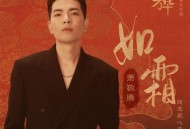 萧敬腾《如霜》[无损FLAC|320K高品质MP3]网盘下载
