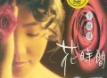 辛晓琪1992年专辑《花时间》[无损flac]网盘下载