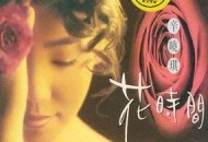 辛晓琪1992年专辑《花时间》[无损flac]网盘下载