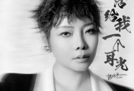 魏佳艺《生活给我一个耳光》[无损flac|320K高品质MP3]网盘下载