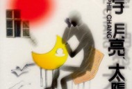 张宇1998年专辑《月亮·太阳》[无损flac]网盘下载