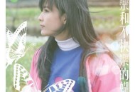 周慧敏《快乐和不快乐的蝴蝶》[无损flac]网盘下载