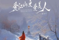 郭有才《爱江山更爱美人》[无损flac|320K高品质MP3]网盘下载