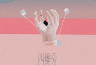 郑杰伦《四维爱》[FLAC/MP3-320K]网盘下载