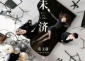 莫文蔚《未济》[无损flac|320K高品质MP3]网盘下载