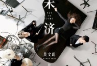 莫文蔚《未济》[无损flac|320K高品质MP3]网盘下载