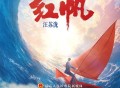 汪苏泷《红帆》[无损FLAC|320K高品质MP3]网盘下载