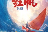汪苏泷《红帆》[无损FLAC|320K高品质MP3]网盘下载