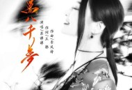 苏谭谭《十万八千梦》[无损flac]网盘下载