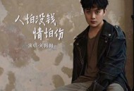 刘阳阳《人怕没钱情怕伤》[无损flac|320K高品质MP3]网盘下载